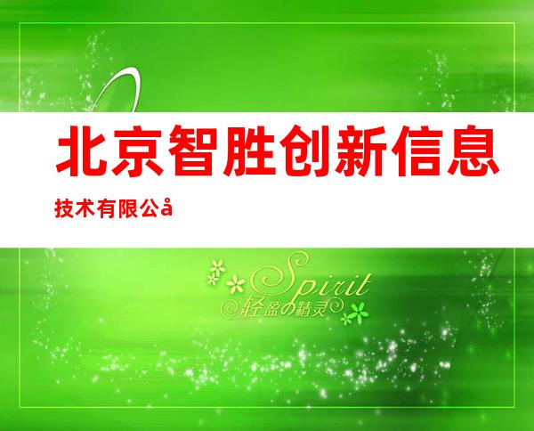 北京智胜创新信息技术有限公司